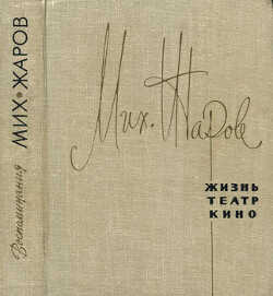 Жизнь, театр, кино - Жаров Михаил Иванович