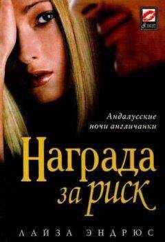 Лайза Эндрюс - Награда за риск