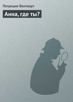 Анна, где ты? - Вентворт Патриция