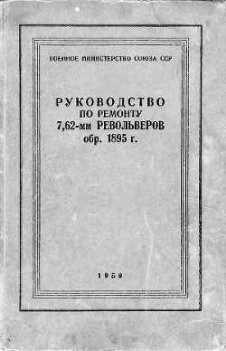 Руководство по ремонту револьвера Наган 1895 - Викентиев Павел