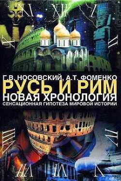 Русь. Китай. Англия. Датировка Рождества Христова и Первого Вселенского Собора - Фоменко Анатолий Тимофеевич