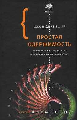 Простая одержимость. Бернхард Риман и величайшая нерешенная проблема в математике. - Дербишир Джон