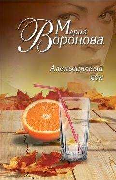 Мария Воронова - Апельсиновый сок