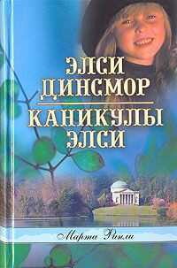 Каникулы Элси - Финли Марта