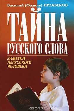 Тайны русского слова - Ирзабеков Василий Давыдович