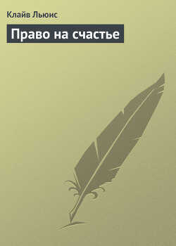 Право на счастье - Льюис Клайв Стейплз