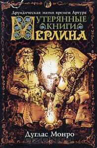 Утерянные книги Мерлина. Друидическая магия времен Артура - Монро Дуглас