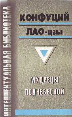 Мудрецы Поднебесной (сборник) - Акопян Гаррий Саварнакович 