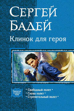 Клинок для героя. Трилогия - Бадей Сергей