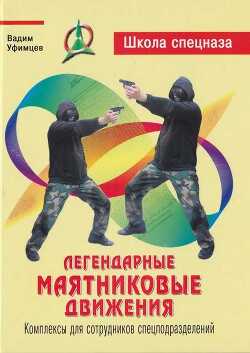 Легендарные маятниковые движения. Комплексы для сотрудников спецподразделений - Уфимцев Вадим
