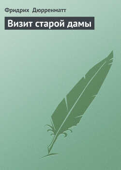 Визит старой дамы - Дюрренматт Фридрих