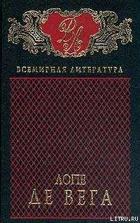 Собака на сене - де Вега Лопе Феликс Карпио