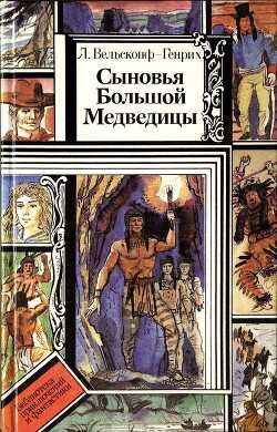 Сыновья Большой Медведицы. Книга 3 - Вельскопф-Генрих Лизелотта