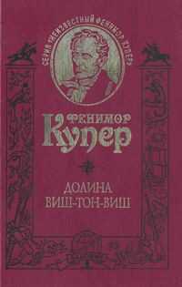 Поселенцы (= Пионеры) [старая орфография] - Купер Джеймс Фенимор