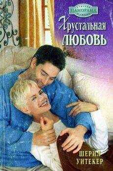 Шерил Уитекер - Хрустальная любовь