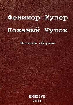 Кожаный Чулок. Большой сборник - Купер Джеймс Фенимор