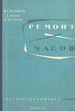 Ремонт часов - Беляков И. С.