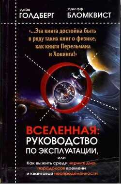 Вселенная. Руководство по эксплуатации - Бломквист Джефф