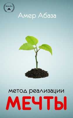 Метод реализации мечты (ЛП) - Абаза Амер