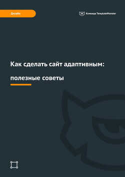 Как сделать сайт адаптивным: полезные советы - 