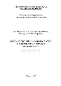 Бухгалтерский, налоговый учет и финансовый анализ: сквозная задача - Коллектив авторов