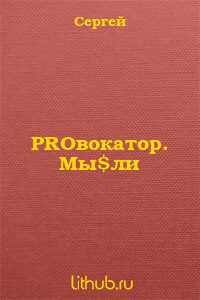 PROвокатор. Мы$ли - Смирнов Сергей Георгиевич