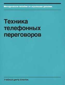 Техника телефонных переговоров - Смирнов Сегрей 
