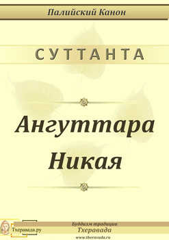 Ангуттара Никая (ЛП) - Канон Палийский