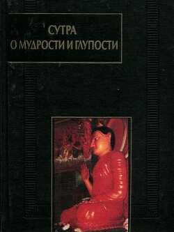 Сутра о мудрости и глупости (Дзанлундо) - Шакьямуни Будда 