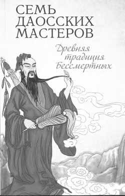 Семь даосских мастеров. Древняя традиция бессмертных - Религия Буддизм 