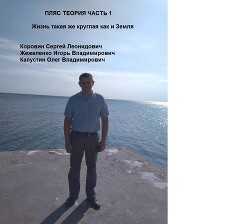 Жизнь такая же круглая как и Земля (СИ) - Леонидович Коровин Сергей