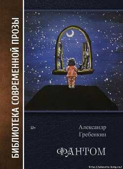 Фантом - Гребёнкин Александр Тарасович