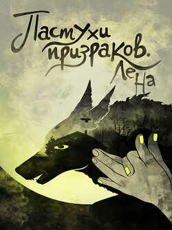 Пастухи призраков (СИ) - Ламичева Юлия