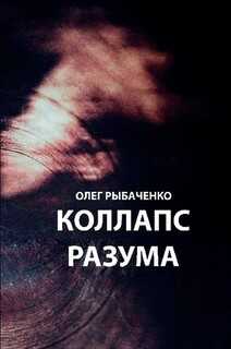 Коллапс разума - Рыбаченко Олег Павлович