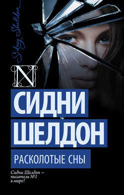 Расколотые сны - Шелдон Сидни