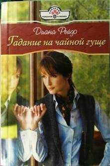 Диана Рейдо - Гадание на чайной гуще