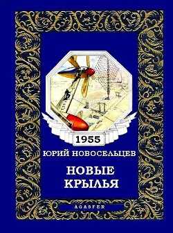Новые крылья - Новосельцев Юрий