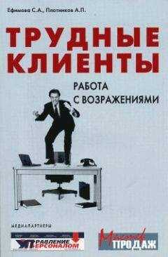 Аркадий Плотников - Трудные клиенты – работа с возражениями
