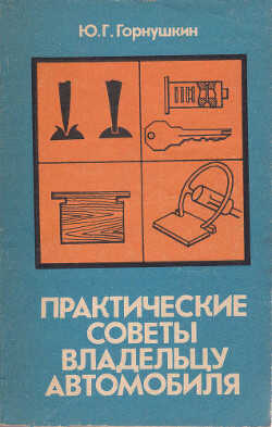 Практические советы владельцу автомобиля - Горнушкин Юрий Георгиевич