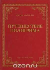 Путешествие пилигрима - Буньян Джон