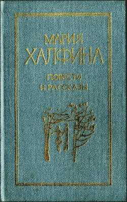 Повести и рассказы - Халфина Мария Леонтьевна