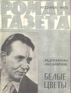 Белые цветы - Абсалямов Абдурахман Сафиевич