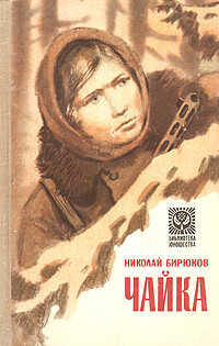 Чайка - Бирюков Николай Зотович