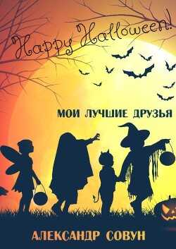 Мои лучшие друзья (СИ) - Совун Александр