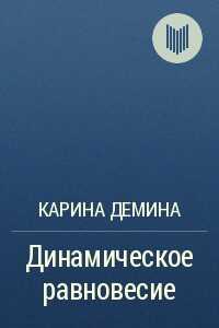 Динамическое равновесие (СИ) - Демина Карина