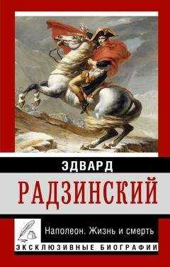 Эдвард Радзинский - Наполеон. Жизнь и смерть