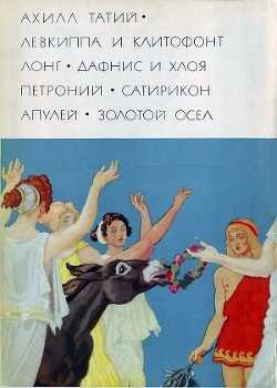Ахилл Татий 