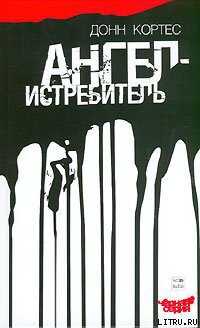 Ангел-истребитель - Кортес Донн