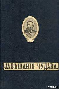 Завещание чудака - Верн Жюль Габриэль