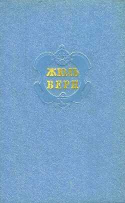 Собрание сочинений в 12 т. Т. 4 - Верн Жюль Габриэль